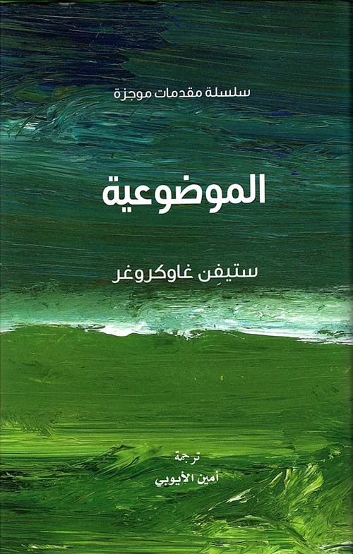 غلاف كتاب الموضوعية