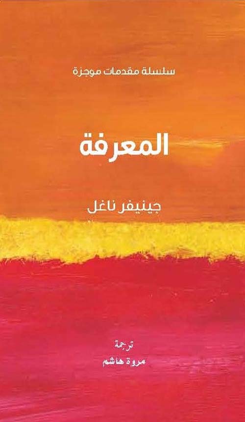 غلاف كتاب المعرفة