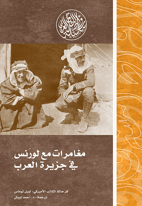 غلاف كتاب مغامرات مع لورانس في جزيرة العرب