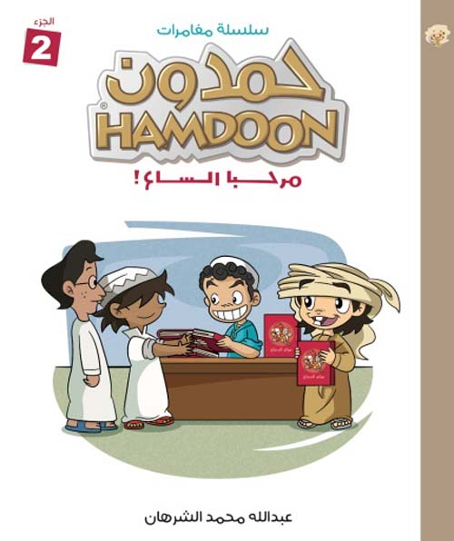 غلاف كتاب مغامرات حمدون – الجزء الثاني
