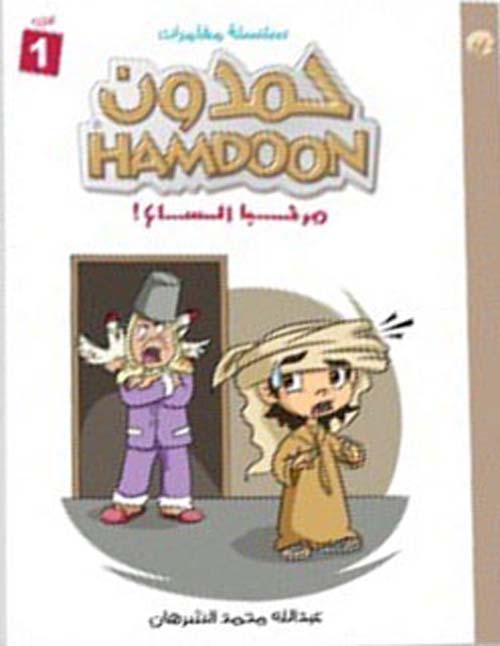 غلاف كتاب مغامرات حمدون – الجزء الأول