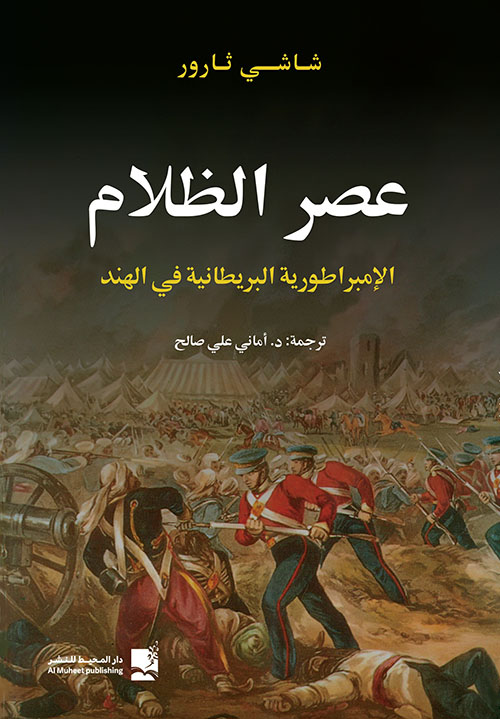 غلاف كتاب عصر الظلام ؛ الإمبراطورية البريطانية في الهند