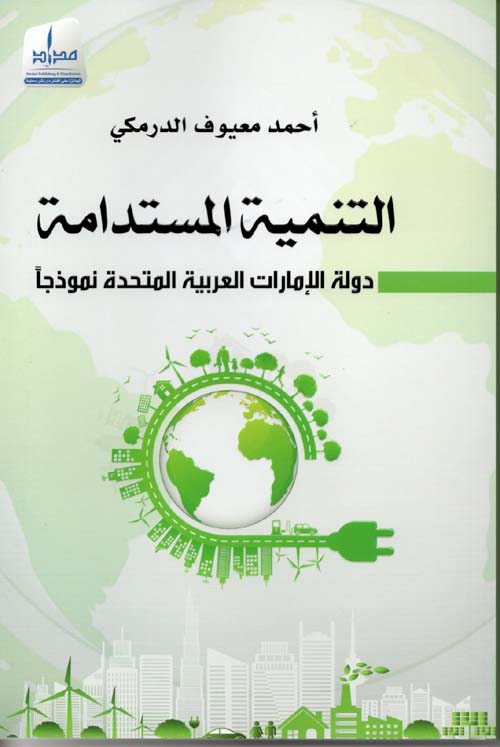 غلاف كتاب التنمية المستدامة .. ‘ الإمارات العربية المتحدة نموذجاً ‘