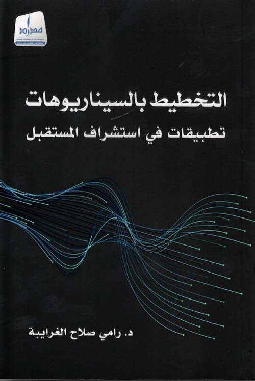 غلاف كتاب التخطيط بالسيناريوهات..’ تطبيقات في إستشراف المستقبل ‘