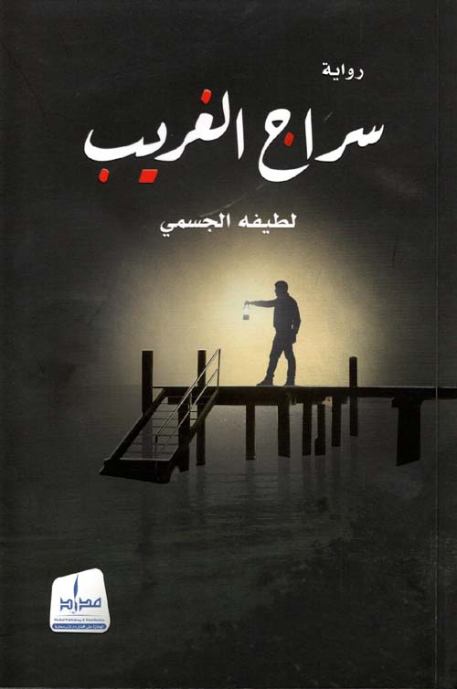 غلاف كتاب سراج الغريب