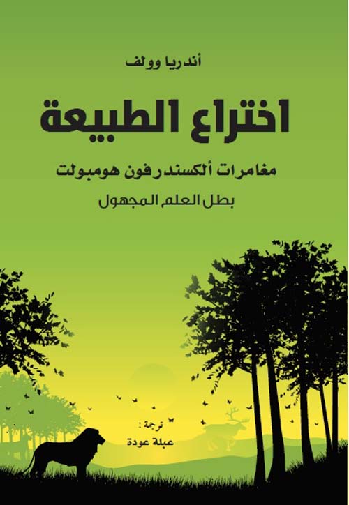 غلاف كتاب اختراع الطبيعة .. مغامرات ألكسندر فون هومبولت