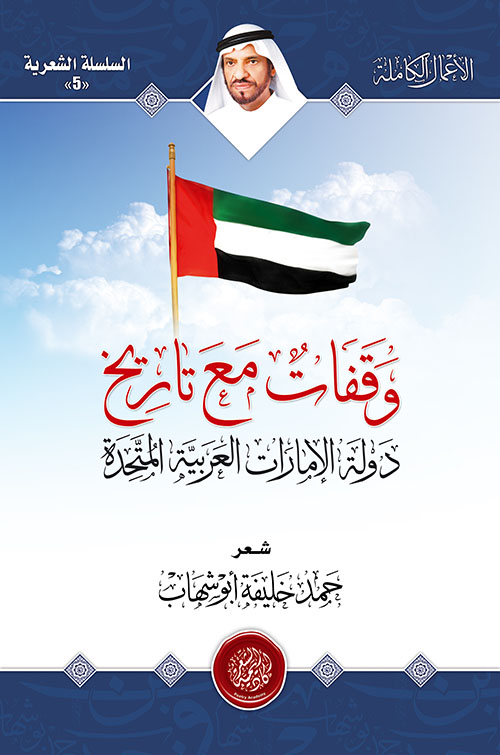 غلاف كتاب وقفات مع تاريخ دولة الإمارات العربية المتحدة