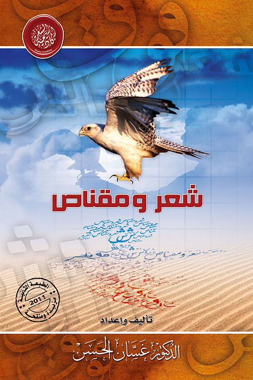 غلاف كتاب شعر ومقناص