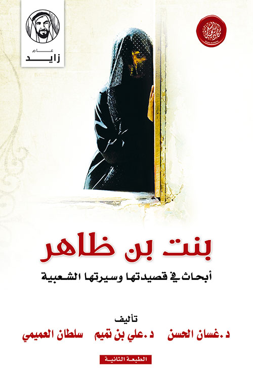 غلاف كتاب بنت بن ظاهر ‘ أبحاث في قصيدتها وسيرتها الشعبية ‘