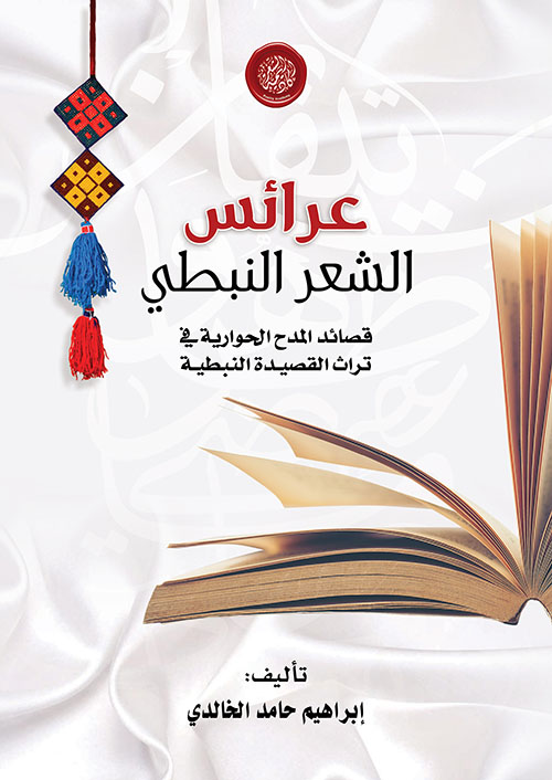 غلاف كتاب عرائس الشعر النبطي ؛ قصائد المدح الحوارية في تراث القصيدة النبطية