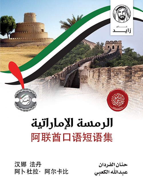 غلاف كتاب الرمسة الإماراتية باللغة الصينية