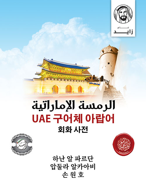 غلاف كتاب الرمسة الإماراتية باللغة الكورية