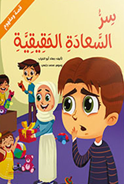 غلاف كتاب سر السعادة الحقيقية