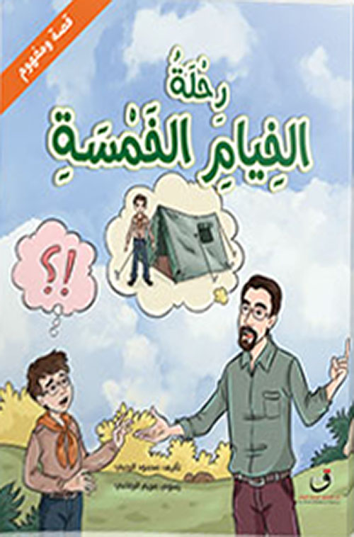 غلاف كتاب رحلة الخيام الخمسة