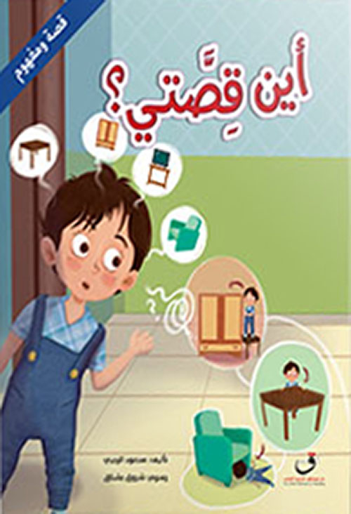 غلاف كتاب أين قصتي؟