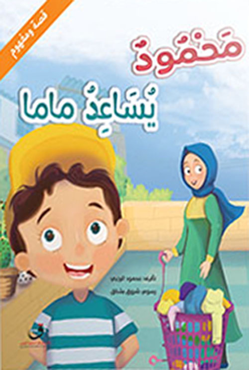 غلاف كتاب محمود يساعد ماما