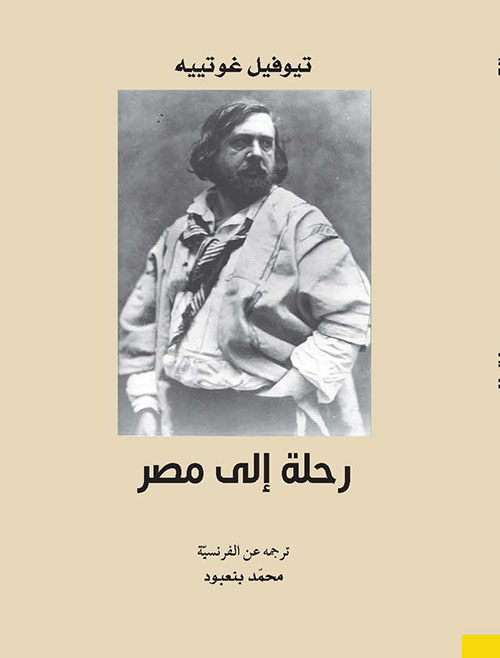 غلاف كتاب رحلة إلى مصر