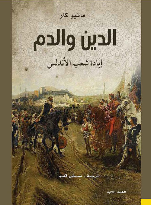 غلاف كتاب الدين والدم : إبادة شعب الأندلس