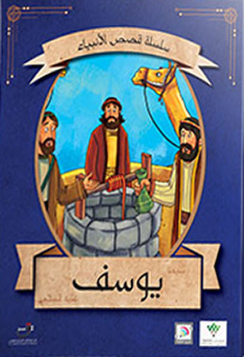 غلاف كتاب يوسف عليه السلام