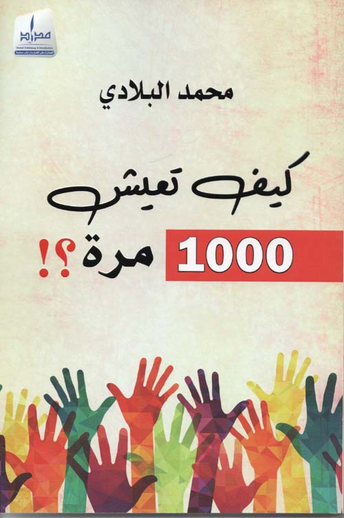 غلاف كتاب كيف تعيش 1000 مرة ؟!