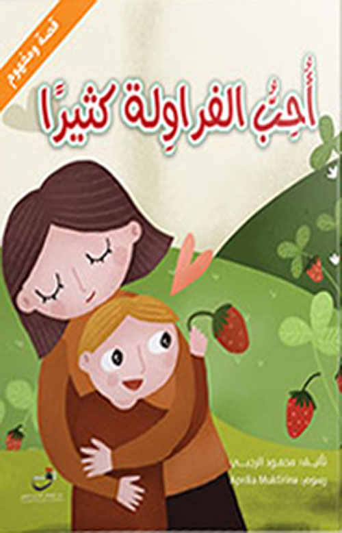 غلاف كتاب أحب الفراولة كثيراً