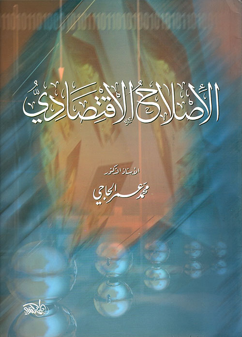 غلاف كتاب الإصلاح الإقتصادي