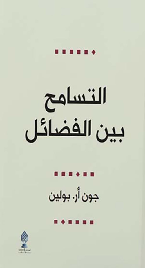 غلاف كتاب التسامح بين الفضائل