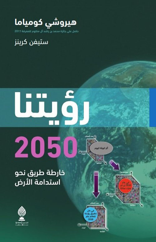 غلاف كتاب رؤيتنا 2050 : خارطة طريق نحو استدامة الأرض