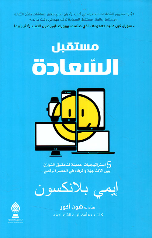 غلاف كتاب مستقبل السعادة : 5 استراتيجيات حديثة لتحقيق التوازن بين الإنتاجية والرفاه في العصر الرقمي