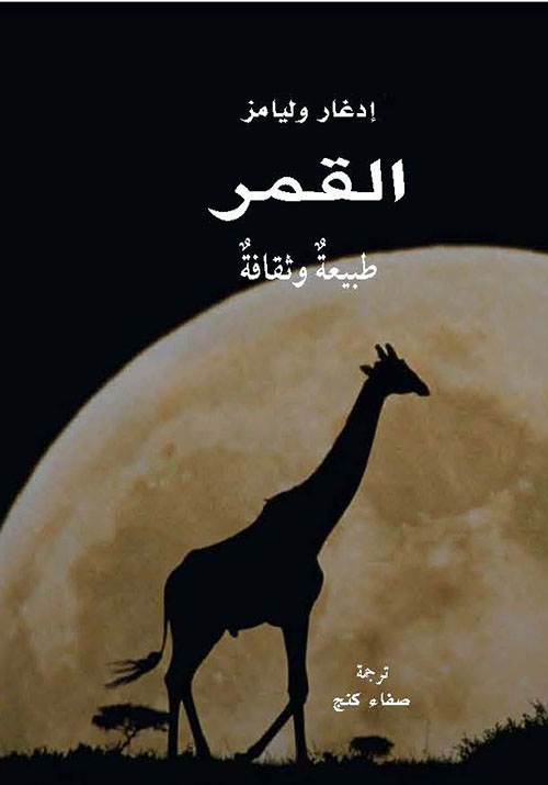 غلاف كتاب القمر ؛ طبيعة وثقافة