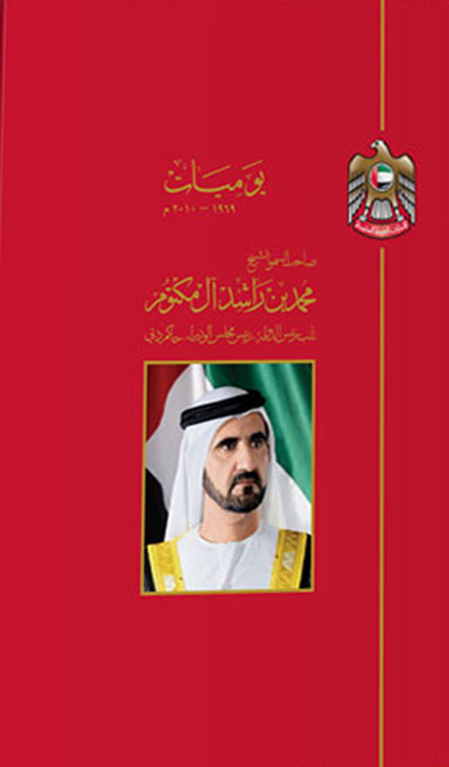 غلاف كتاب يوميات الشيخ محمد بن راشد آل مكتوم
