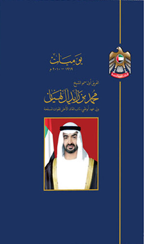 غلاف كتاب يوميات الشيخ محمد بن زايد آل نهيان