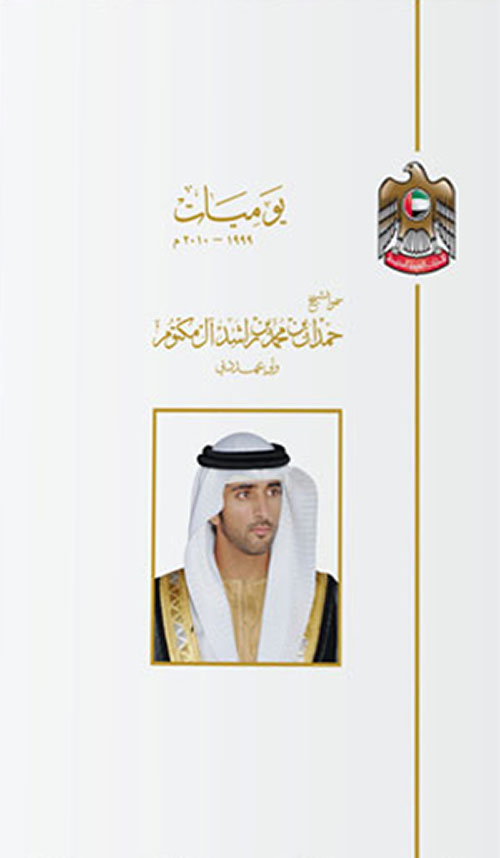 غلاف كتاب يوميات الشيخ حمدان بن محمد بن راشد آل مكتوم