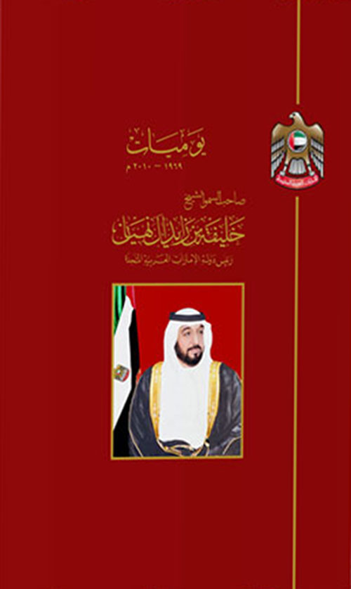 غلاف كتاب يوميات الشيخ خليفة بن زايد آل نهيان