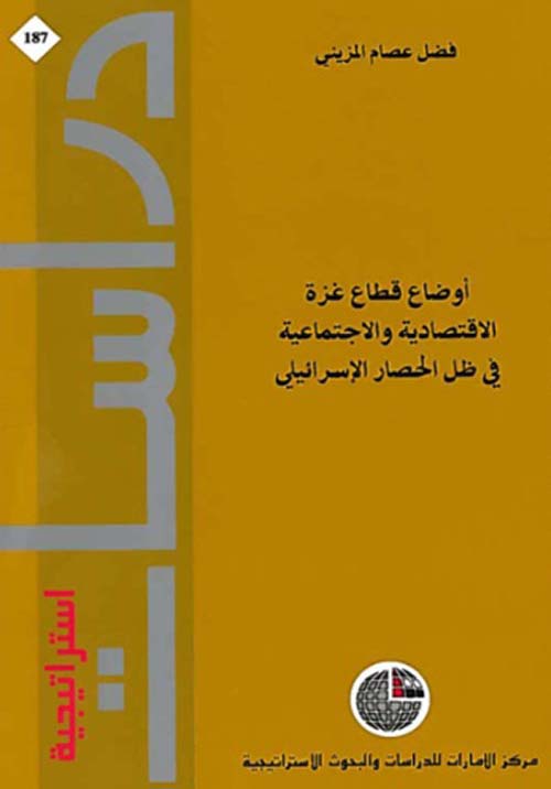 غلاف كتاب أوضاع قطاع غزة الاقتصادية والاجتماعية في ظل الحصار الإسرائيلي