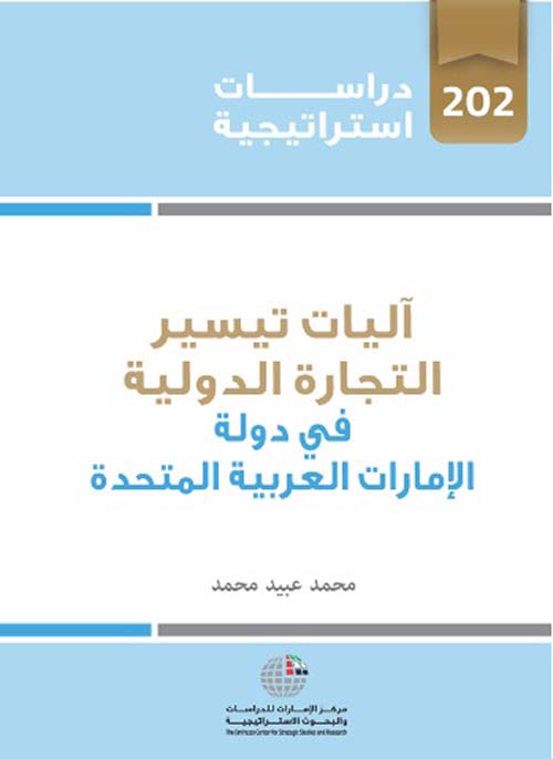 غلاف كتاب آليات تيسير التجارة الدولية في دولة الإمارات العربية المتحدة