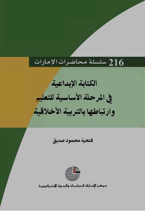 غلاف كتاب الكتابة الإبداعية في المرحلة الأساسية للتعليم وارتباطها بالتربية الأخلاقية