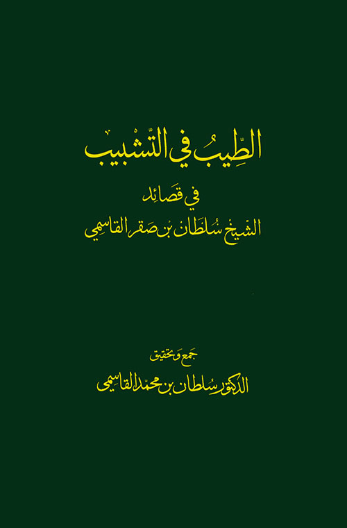 غلاف كتاب الطيب في التشبيب في قصائد الشيخ سلطان بن صقر القاسمي