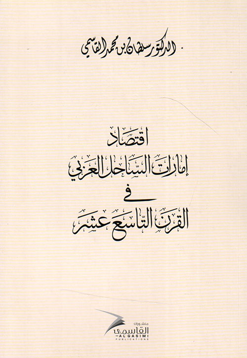 غلاف كتاب اقتصاد إمارات الساحل العربي في القرن التاسع عشر