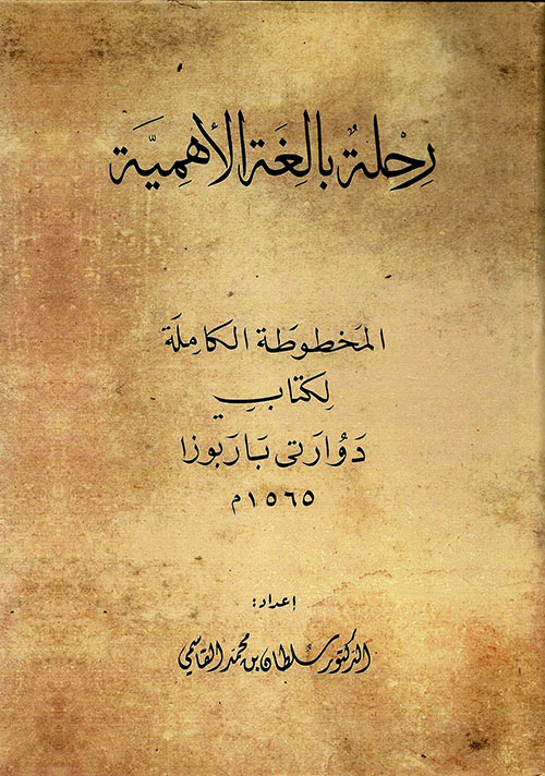 غلاف كتاب رحلة بالغة الأهمية – المخطوطات الكاملة لكتاب دوارتي باربوزا 1565م