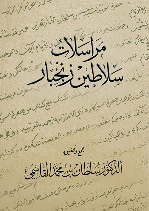 غلاف كتاب مراسلات سلاطين زنجبار