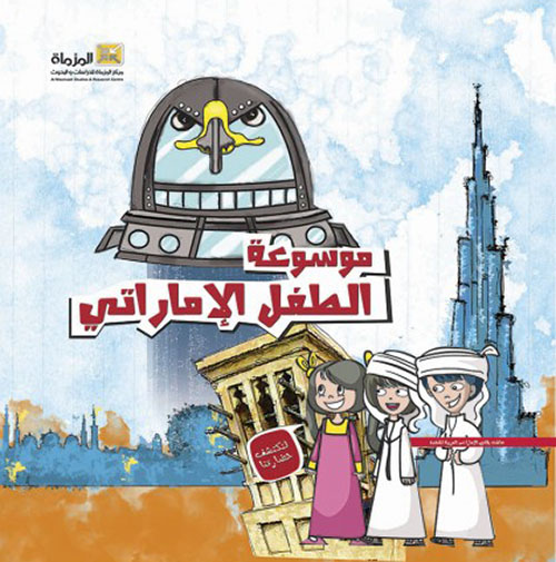 غلاف كتاب موسوعه الطفل الإماراتي