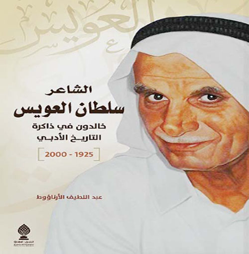 غلاف كتاب الشاعر سلطان العويس : خالدون في ذاكرة التاريخ الأدبي (1925 – 2000)