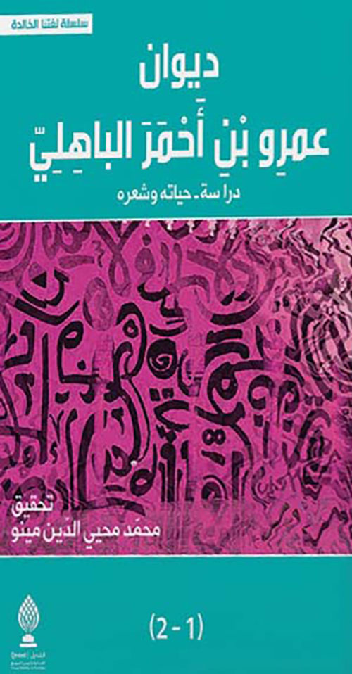 غلاف كتاب ديوان عمرو بن أحمر الباهلي – دراسة حياته وشعره 1/2