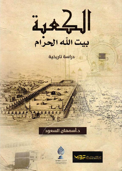 غلاف كتاب الكعبة بيت الله الحرام – دراسة تاريخية