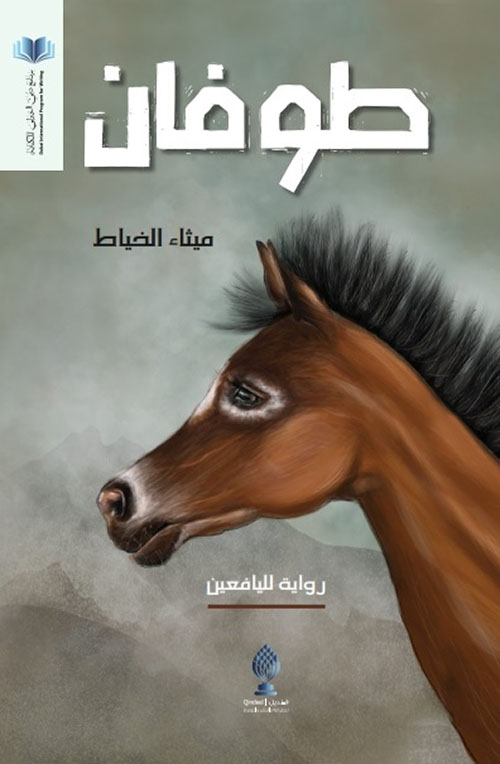 غلاف كتاب طوفان