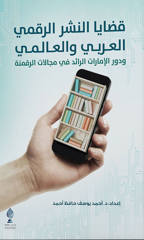 غلاف كتاب قضايا النشر الرقمي العربي والعالمي ودور الإمارات الرائد في مجالات الرقمنة