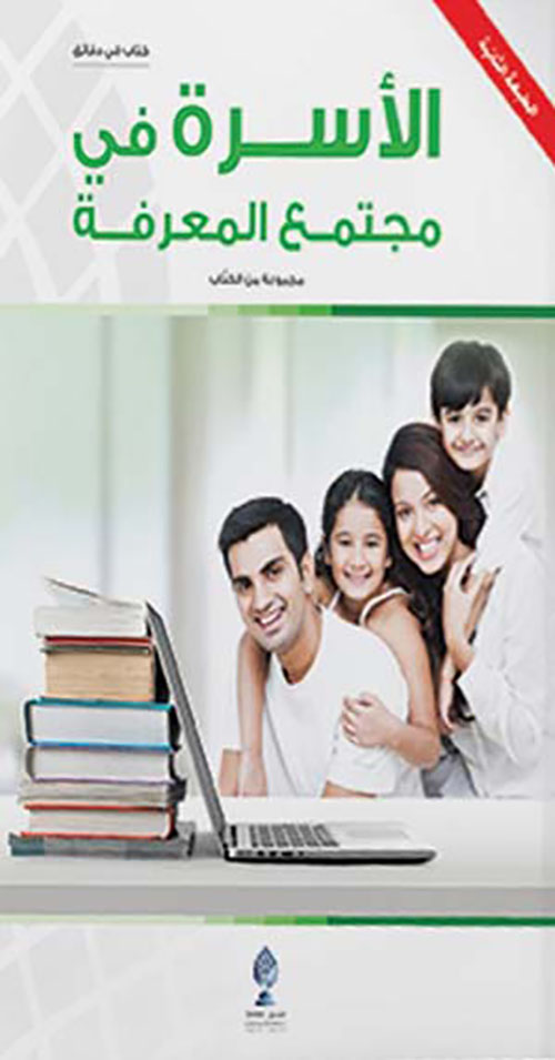 غلاف كتاب الأسرة في مجتمع المعرفة