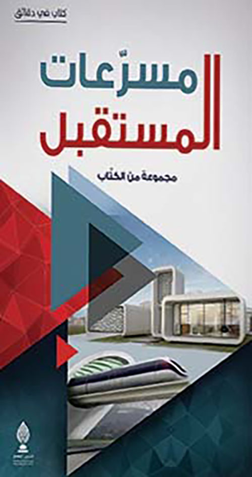 غلاف كتاب مسرعات المستقبل