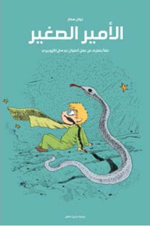 غلاف كتاب الأمير الصغير